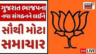 🟠Gujarat BJP LIVE | ગુજરાત ભાજપના નવા સંગઠનને લઈને સૌથી મોટા સમાચાર | C R Patil | PM Modi | News18