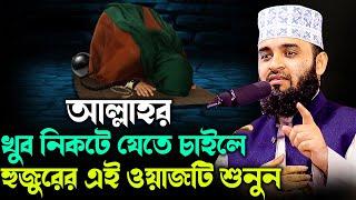 আল্লাহর খুব নিকটে যেতে চাইলে হুজুরের এই ওয়াজটি শুনুন Mizanur rahman azhari waz 2024