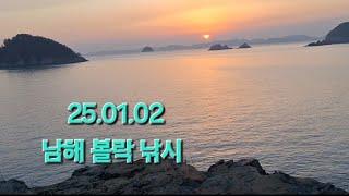 남해 볼락 낚시 (25.01.02)