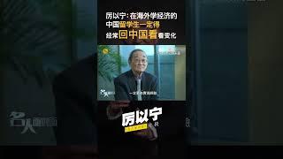 怀缅中国改革先锋——厉以宁：在海外学经济的中国留学生，一定得经常回中国看看变化 #名人面对面 #厉以宁逝世 #经典访谈 #凤凰卫视 #shorts