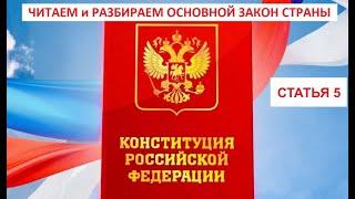 Статья 5 Конституции РФ, Александр Архипов