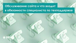 Обслуживание сайта и что входит в обязанности специалиста по техподдержке