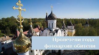 Как всё начиналось. Приглашаем заглянуть в фотоархив Свято-Елисаветинского монастыря