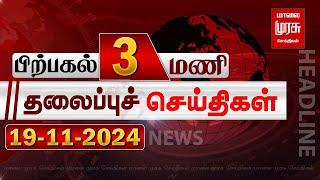 பிற்பகல் 3 மணி தலைப்புச் செய்திகள் l Afternoon 3PM Headlines l 19/11/2024 | Malai Murasu Seithigal