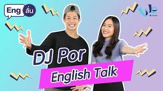 DJ Por Nantachai Speaking English | Eng ลั่น [by We Mahidol]