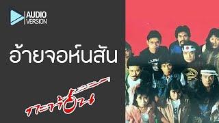 อ้าย...จอห์นสัน - วงกะท้อน【Audio version】