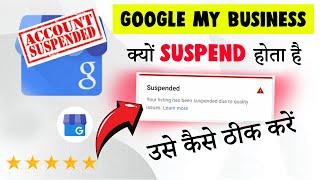 Why Google My Business Profiles Get Suspended | Google My Business suspension reasons in Hindi