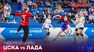 02.04.2023. ЦСКА vs ЛАДА | Olimpbet Суперлига 2022/23. Репортаж