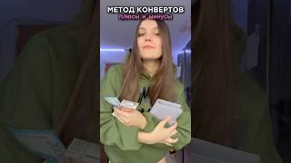 МЕТОД КОНВЕРТОВ плюсы и минусы