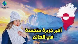 جرين لاند| الأرض الخضراء!!؟|أكبر جزيرة متجمدة فى العالم.