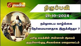 21-10-2024 | Holy Mass in Tamil | 06.00 AM | MADHA TV