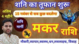 Makar Rashi || 15 November 2024 bada badlav ||  मकर राशि 15 नवंबर बड़ा बदलाव | Capricorn sign 2024 |