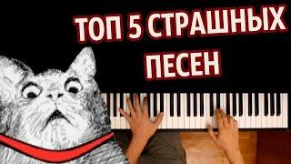  ТОП 5 СТРАШНЫХ ПЕСЕН (СБОРНИК) ● караоке | PIANO_KARAOKE ● ᴴᴰ + НОТЫ & MIDI