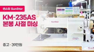 [판매완료]썬스타 KM-235AS 본봉사절미싱 중고 39만원