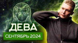 Дева Сентябрь 2024: любовь или карьера? Душевный гороскоп Павел Чудинов