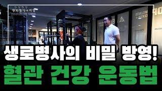 KBS 생로병사의 비밀 혈관건강운동법 더원이 재구성하다!