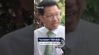 "ทนายเดชา" ให้กำลังใจ บอก "ทนายพัช" มีสิทธิสู้คดี