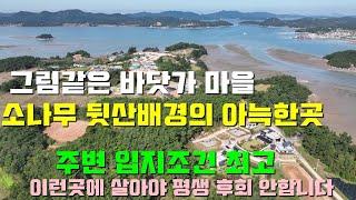 [매물1420]바닷가마을 소나무뒷산 배경의 아늑하고 포근한 분위기.깔끔한 전원주택 이웃이 있어 좋고 조용하면서도 편리한 도로망이 장점인 매물.산과 바다,저수지가 있어 주변조건 최고