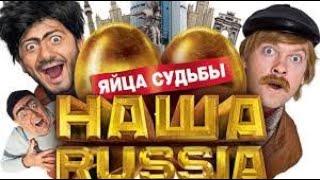 Наша Раша: Яйца судьбы