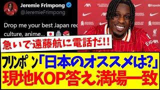 【海外の反応】フリンポン「日本のオススメ教えて？」この投稿に現地リヴァプールファンの反応がこちらですwww
