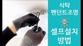 LED 식탁 펜던트등 조명 셀프설치방법