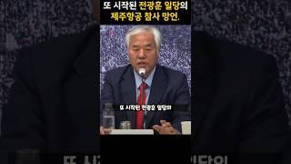 또 시작된 전광훈 일당의 제주항공 참사 망언.