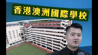 香港澳洲國際學校 Australian International School HK： 全香港最被誤解及低估的國際學校