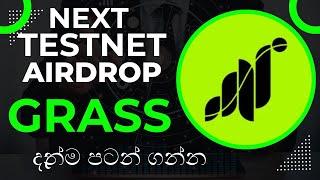 GRASS TESTNET AIRDROP  SEASON 2 SINHALA |  NEW TESTNET AIRDROP SINHALA | #airdrop  #testnetairdrop