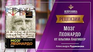 Рецензия Александры Рудамановой на книгу "Мозг Леонардо" от издательства Альпина нон - фикшн