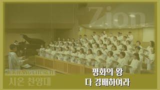 [세광교회-찬양] 평화의 왕 / 다 경배하여라 | 시온찬양대 | 2024-1222