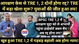 आरक्षण केस से TRE 1, 2 दोनों रद्द होगा?? BPSC शिक्षक बहाली में बड़ा खेला शुरू? अब जीत हुआ तय!