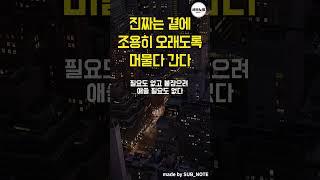 진짜는 곁에 조용히 오래 머물다 간다 #명언모음 #명언