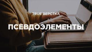 Псевдоэлементы в CSS