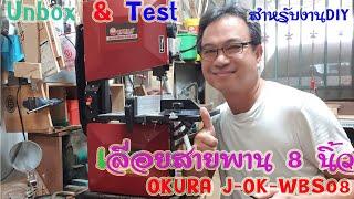 เปิดกล่อง+ทดสอบ #เลื่อยสายพานสำหรับงาน #DIY:  OKURA รุ่น J-OK-WBD08   #Band Saw  ดีไหม..มาดูกัน..