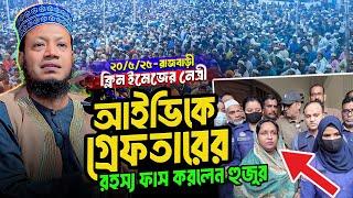 হাসিনা-আইভি এবার শেষ - জুলাই এর চেতনায় চলবে দেশ || Mufti Amir Hamza New waz 2025