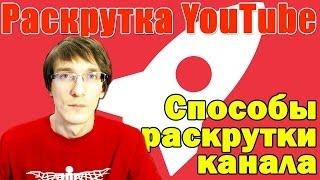 Продвигаем канал на Ютуб  , Секреты продвижения канала.