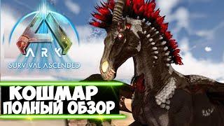 Кошмар (Dreadmare) в ARK Ascended! ЖИВОЙ КРИОПОД! Обзор приручение и способности в АРК! НОВАЯ ИМБА