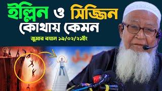 ইল্লিন ও সিজ্জিন সম্পর্কে ধারনা বিজ্ঞানীদের গবেষনা الجنة جهنم Sijjin and Illiyin Lutfur Rahman Juma