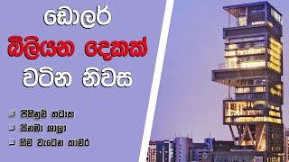 ලොව මිල අධිකම වැඩිම වටිනාකමක් ඇති නිවස මෙන්න | Most expensive house in the world | Sinhala