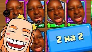 ЕЕЕ БОЙ! 2 НА 2 В CLASH ROYALE ИЛИ КАК ПОБЕДИТЬ ТОЛЬКО ЗАКЛИНАНИЯМИ? КЛЕШ РОЯЛЬ