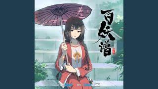 星如雨 (《百妖谱》第二季片尾曲)