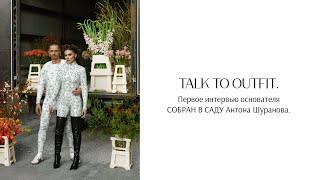 Talk to OUTFIT: Антон Шуранов/СОБРАН В САДУ и вся правда о цветочном бизнесе в РФ.