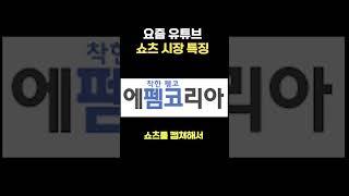 요즘 유튜브 쇼츠 시장 특징