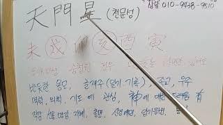 천문성 -반듯한 용모.내편으로 설득하는 능력자