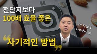 요즘 누가 전단지 돌리나요? 사기적인 스킬 알려드리겠습니다.