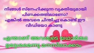 നിങ്ങൾ സ്നേഹിക്കുന്ന വ്യക്തിയെ വിചാരിച്ചു വീഡിയോ കാണു അവരുടെ യഥാർത്ഥ ഉദ്ദേശം അറിയാം