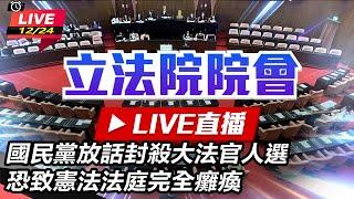 【立院大現場直播完整版】國民黨放話封殺大法官人選 恐致憲法法庭完全癱瘓｜三立新聞網 SETN.com