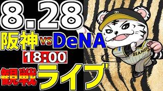 【 阪神公式戦LIVE 】 8/28 阪神タイガース 対 横浜DeNAベイスターズ プロ野球一球実況で一緒にみんなで応援ライブ #全試合無料ライブ配信 #阪神ライブ ＃井上広大 #ライブ #プロ初