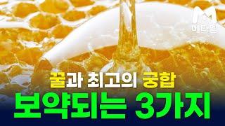 꿀과 최고의 궁합 보약되는 3가지 #메타웰 #메타웰영양제 #메타웰건강정보 #메타웰건강라디오 #메타웰건강상식 #기침영양제 #메타웰카이브론 #카이브론 #가래영양제 #천식영양제 #기침