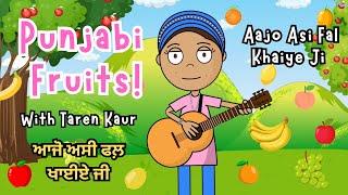 Punjabi Fruits Song - Kids Animation | Aajo Asi Fal Khaiye Ji | Taren Kaur | Let’s Learn Punjabi!